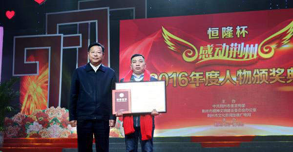 荆州市委书记杨智为“ 感动荆州2016年度人物‘’李克权颁奖