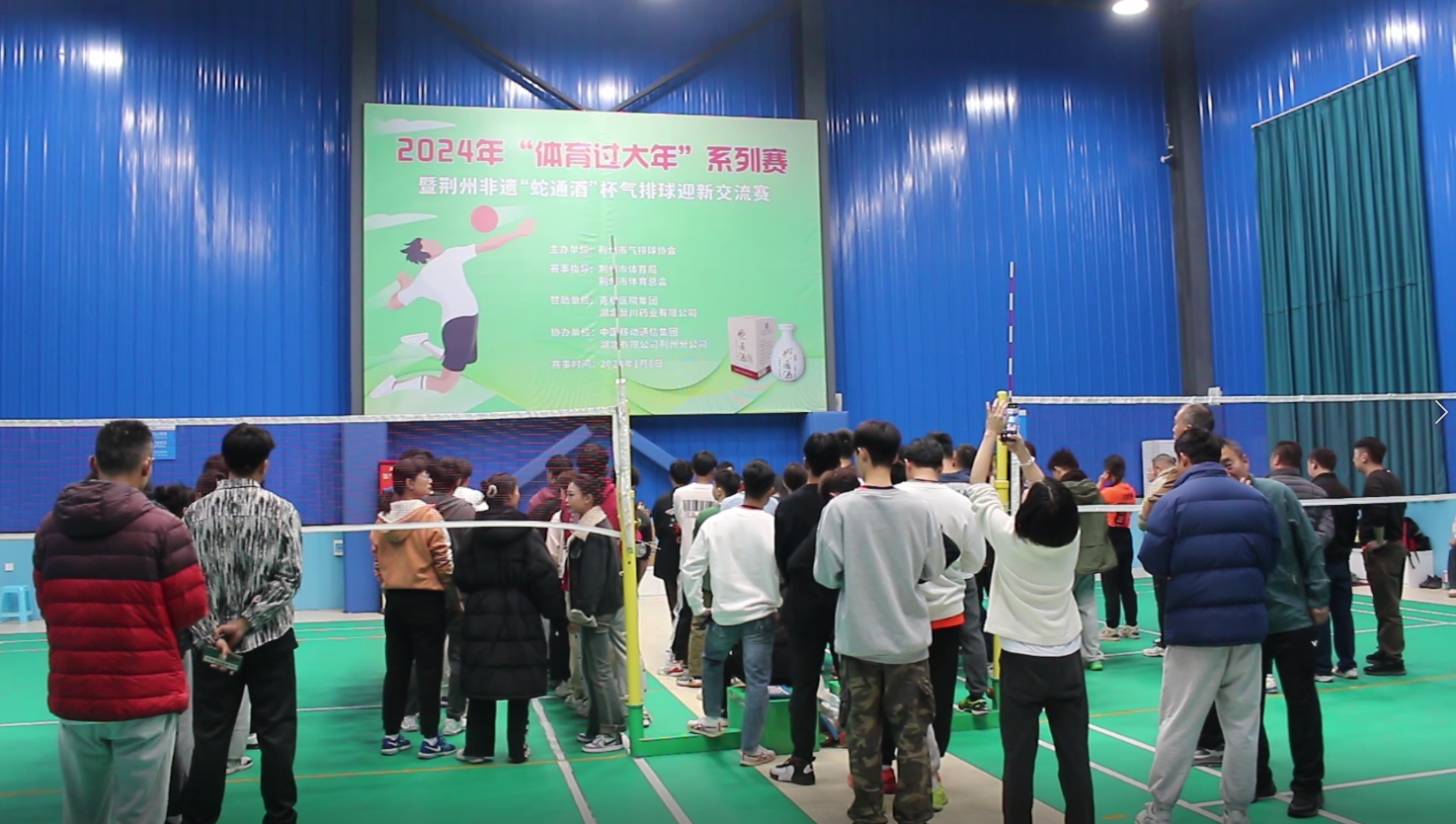荆州市2024年体育过大年“蛇通酒”杯气排球迎新交流赛成功举办